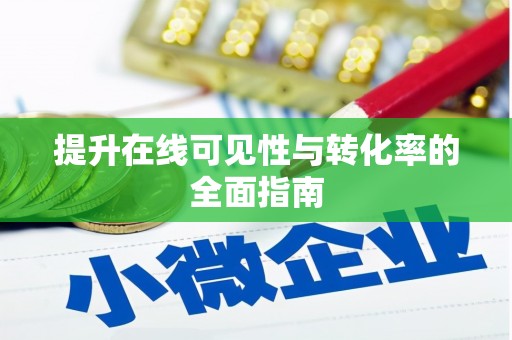 潭子提升在线可见性与转化率的全面指南