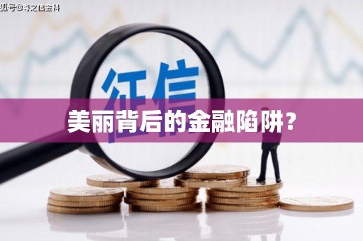 潭子美丽背后的金融陷阱？