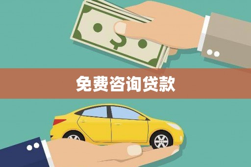 潭子免费咨询贷款
