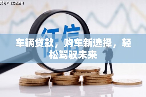 潭子车辆贷款，购车新选择，轻松驾驭未来