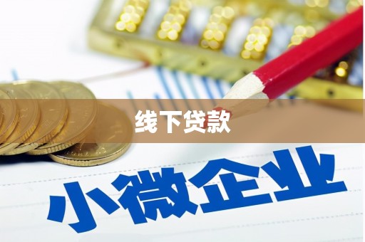 潭子线下贷款