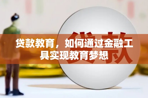 潭子贷款教育，如何通过金融工具实现教育梦想