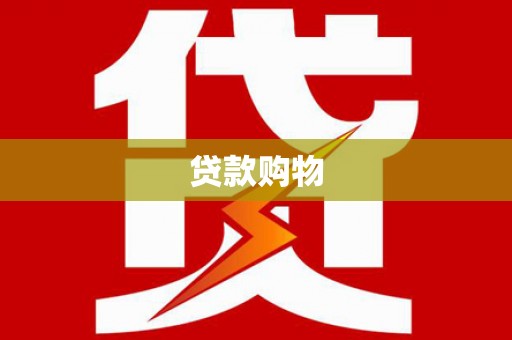 潭子贷款购物