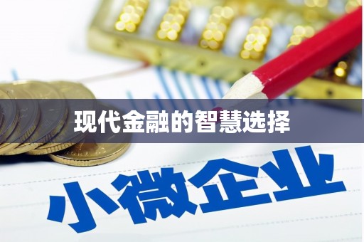 潭子现代金融的智慧选择
