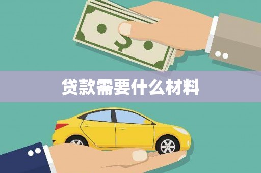 潭子贷款需要什么材料