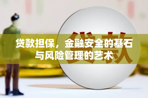 潭子贷款担保，金融安全的基石与风险管理的艺术