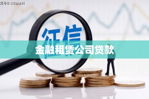 潭子金融租赁公司贷款