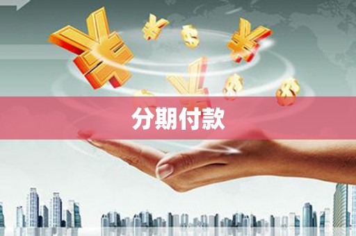 潭子分期付款