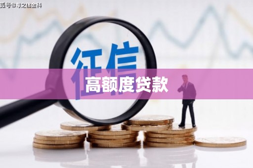 潭子高额度贷款