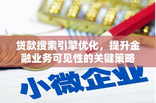 潭子贷款搜索引擎优化，提升金融业务可见性的关键策略