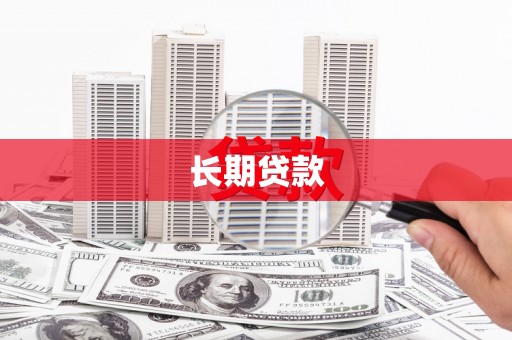 潭子长期贷款