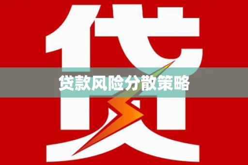 潭子贷款风险分散策略