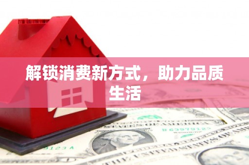 潭子解锁消费新方式，助力品质生活