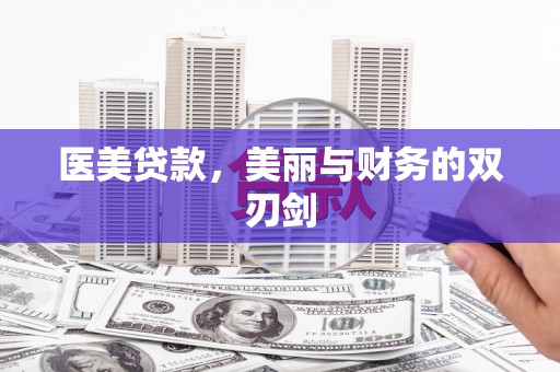 潭子医美贷款，美丽与财务的双刃剑