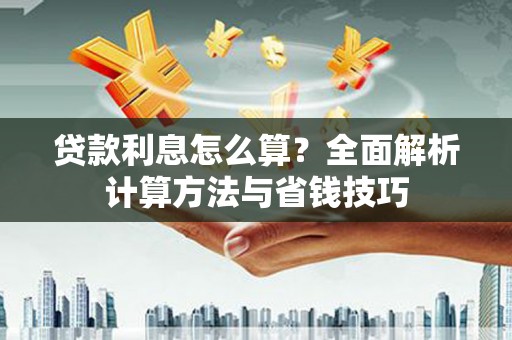 潭子贷款利息怎么算？全面解析计算方法与省钱技巧