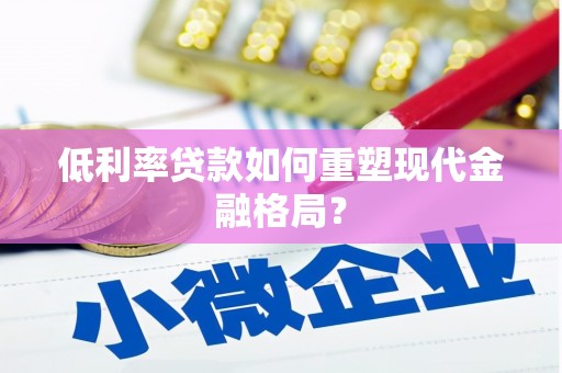 潭子低利率贷款如何重塑现代金融格局？
