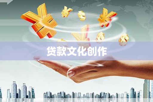 潭子贷款文化创作
