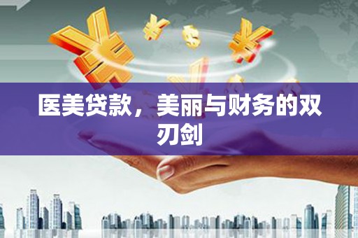 潭子医美贷款，美丽与财务的双刃剑