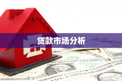 潭子贷款市场分析