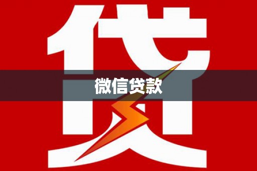 潭子微信贷款