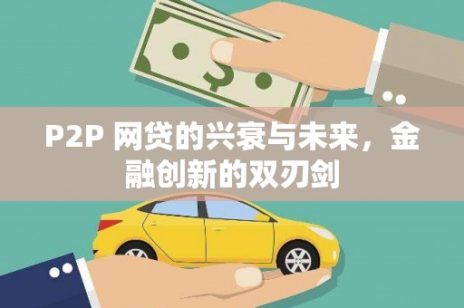 潭子P2P 网贷的兴衰与未来，金融创新的双刃剑
