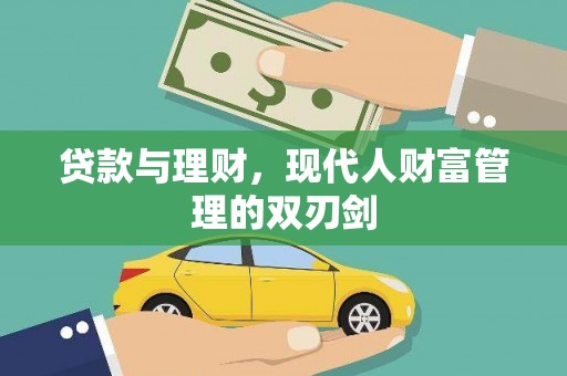 潭子贷款与理财，现代人财富管理的双刃剑