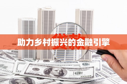 潭子助力乡村振兴的金融引擎