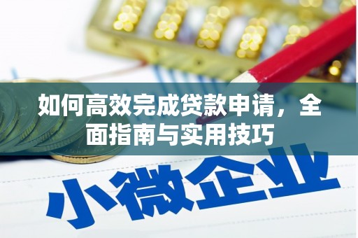 潭子如何高效完成贷款申请，全面指南与实用技巧