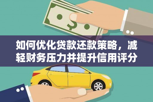 潭子如何优化贷款还款策略，减轻财务压力并提升信用评分