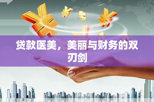 潭子贷款医美，美丽与财务的双刃剑