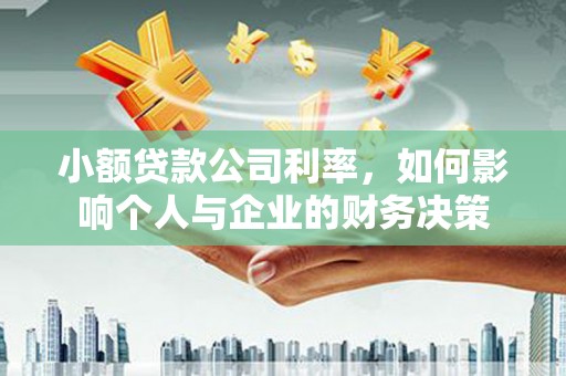 潭子小额贷款公司利率，如何影响个人与企业的财务决策