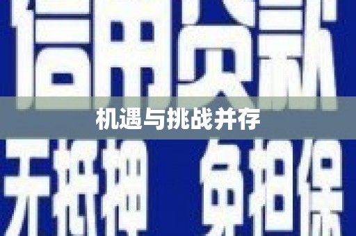 潭子机遇与挑战并存