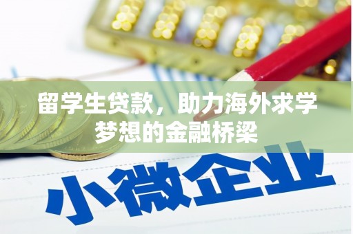 潭子留学生贷款，助力海外求学梦想的金融桥梁