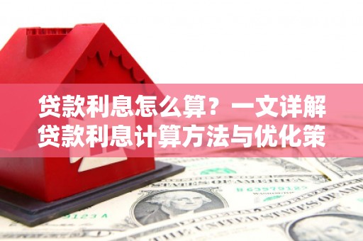 潭子贷款利息怎么算？一文详解贷款利息计算方法与优化策略