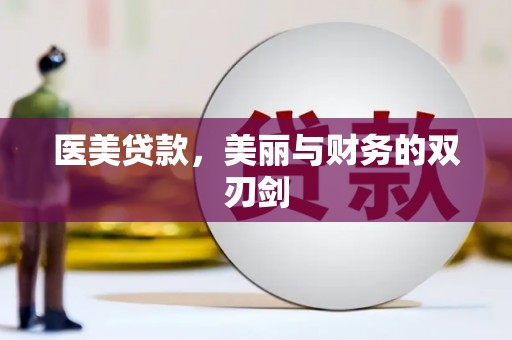 潭子医美贷款，美丽与财务的双刃剑