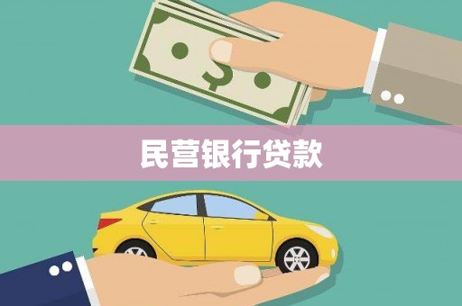 潭子民营银行贷款