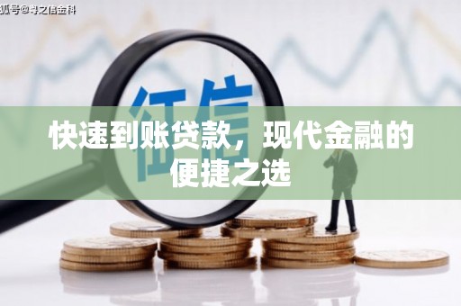 潭子快速到账贷款，现代金融的便捷之选