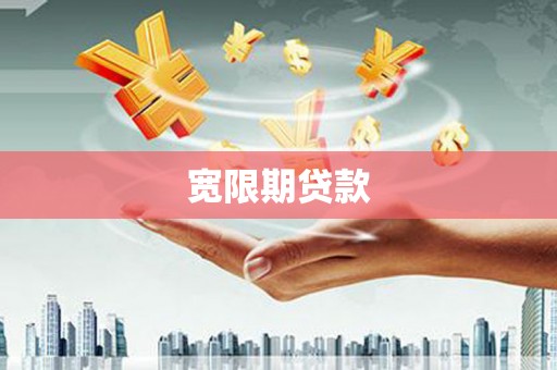 潭子宽限期贷款