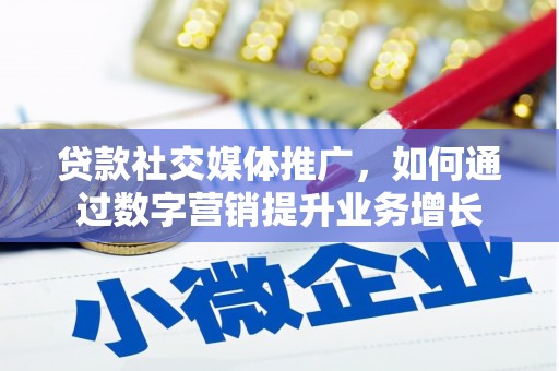 潭子贷款社交媒体推广，如何通过数字营销提升业务增长
