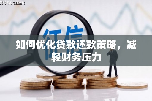 潭子如何优化贷款还款策略，减轻财务压力