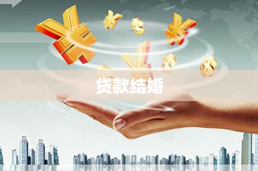 潭子贷款结婚