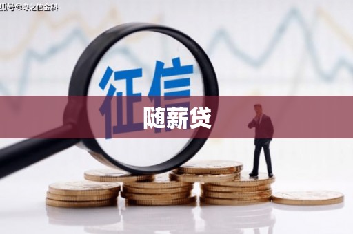 潭子随薪贷