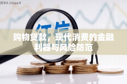 潭子购物贷款，现代消费的金融利器与风险防范