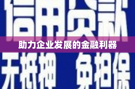 潭子助力企业发展的金融利器