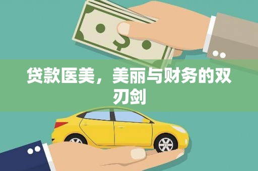 潭子贷款医美，美丽与财务的双刃剑