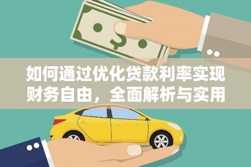 潭子如何通过优化贷款利率实现财务自由，全面解析与实用策略