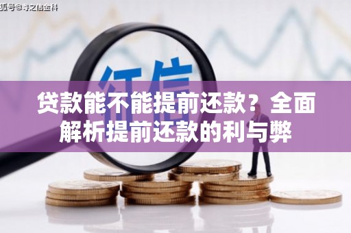 潭子贷款能不能提前还款？全面解析提前还款的利与弊