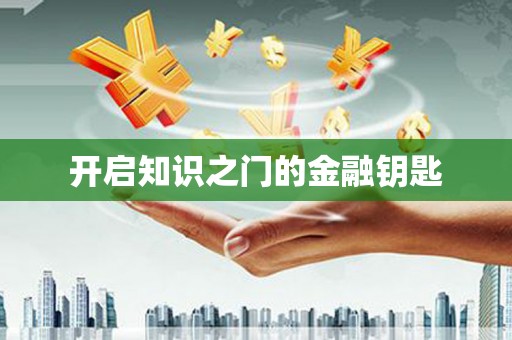 潭子开启知识之门的金融钥匙
