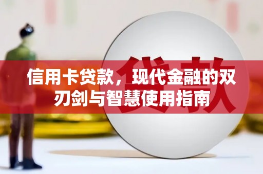 潭子信用卡贷款，现代金融的双刃剑与智慧使用指南