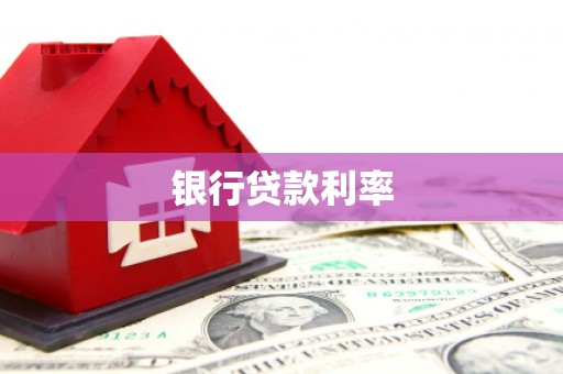 潭子银行贷款利率
